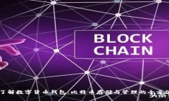 深入了解数字货币钱包：